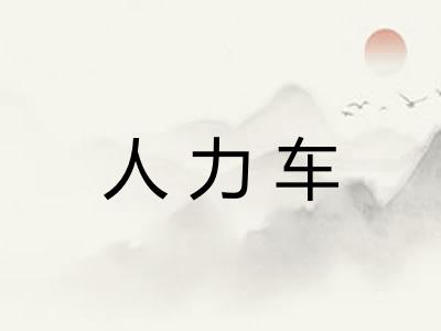 人力车 人力车