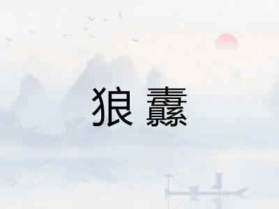 狼纛