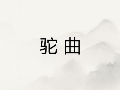 驼曲 驼曲