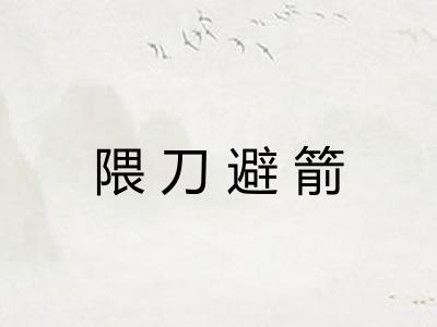 隈刀避箭