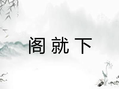 阁就下