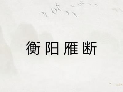 衡阳雁断 衡阳雁断