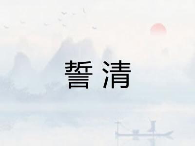 誓清