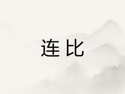 连比