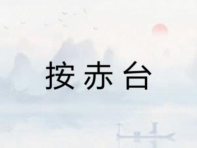 按赤台
