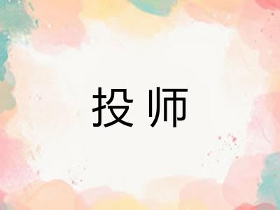 投师 投师