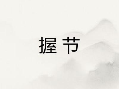 握节