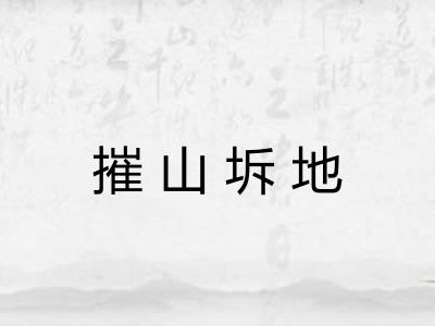 摧山坼地 摧山坼地