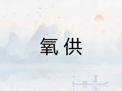 氧供