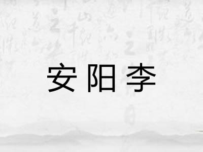 安阳李