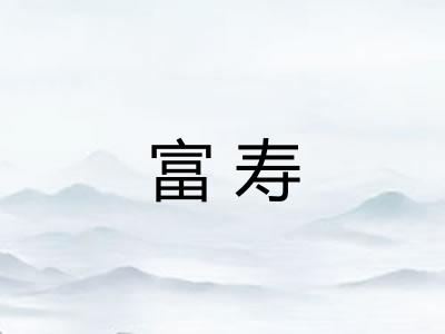富寿