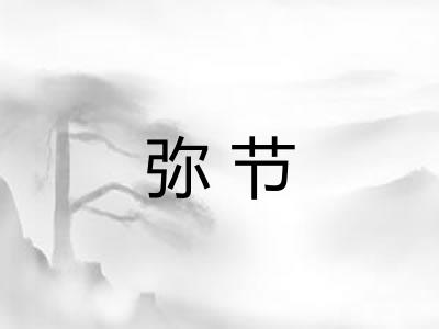 弥节