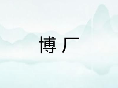 博厂