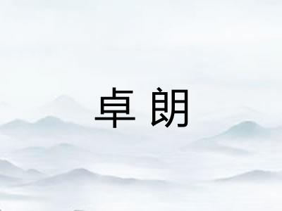 卓朗