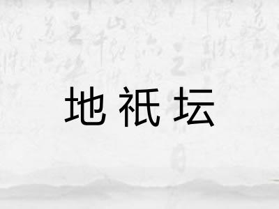 地祇坛