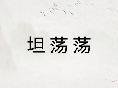 坦荡荡