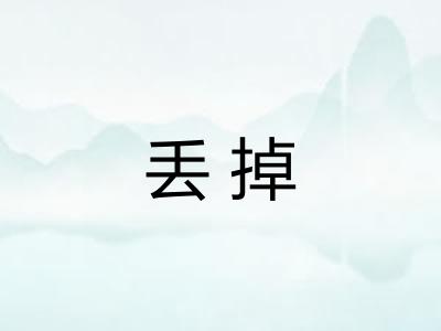 丢掉 丢掉