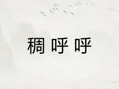 稠呼呼