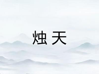 烛天