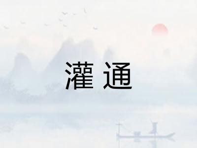 灌通