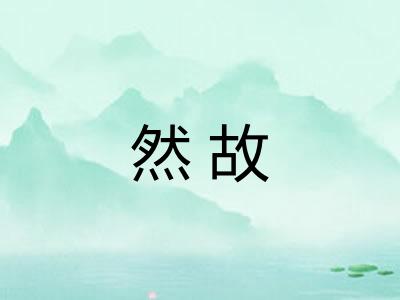 然故