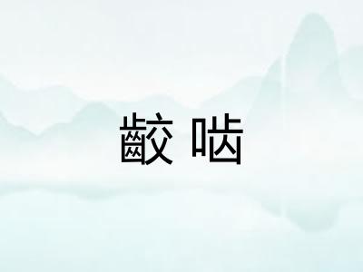 齩啮