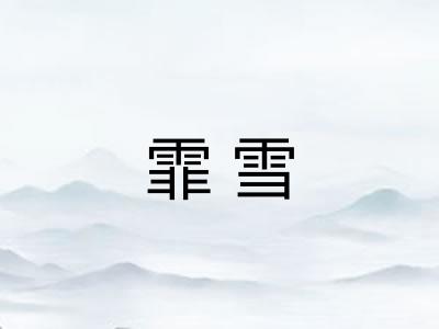 霏雪