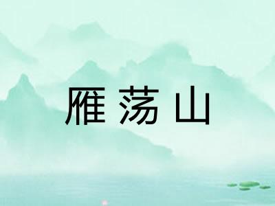 雁荡山