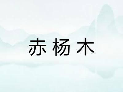 赤杨木
