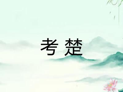 考楚 考楚