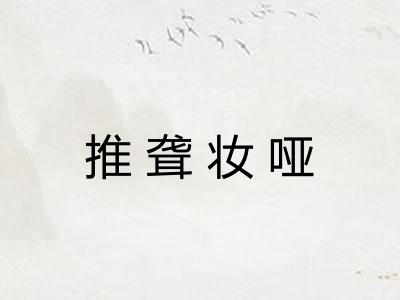 推聋妆哑