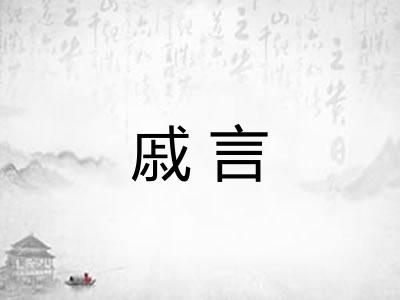 戚言
