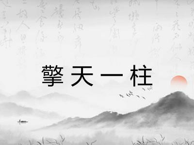 擎天一柱