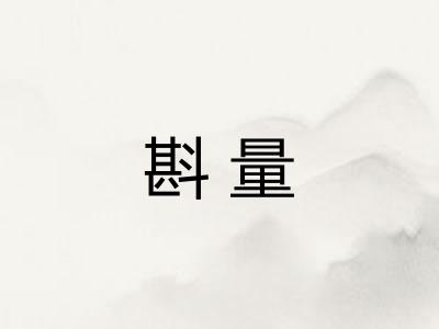 斟量