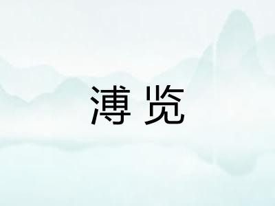 溥览