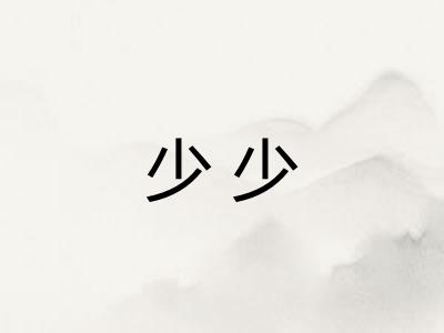少少