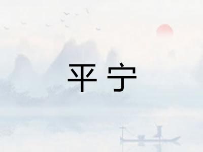 平宁 平宁