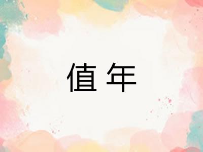 值年