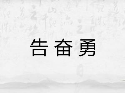 告奋勇 告奋勇