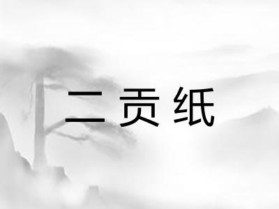 二贡纸