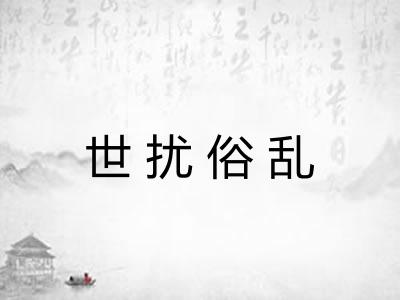 世扰俗乱
