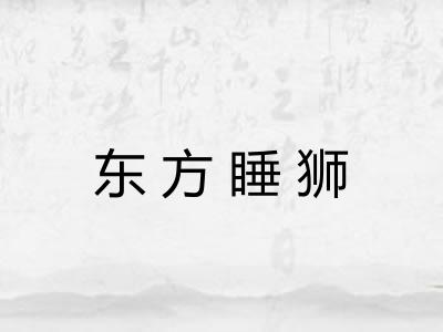 东方睡狮