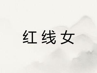 红线女