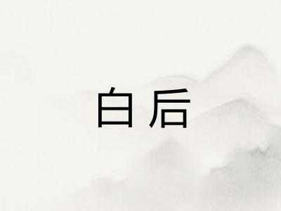 白后 白后