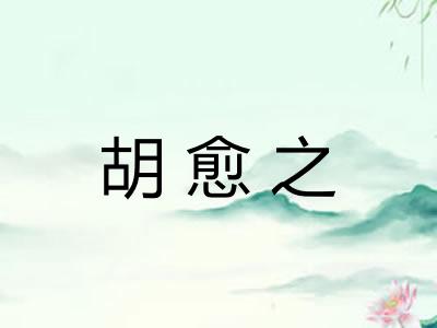 胡愈之