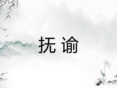 抚谕