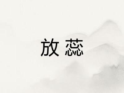 放蕊