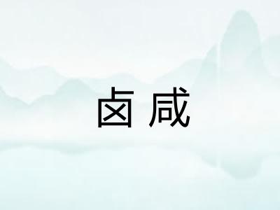 卤咸