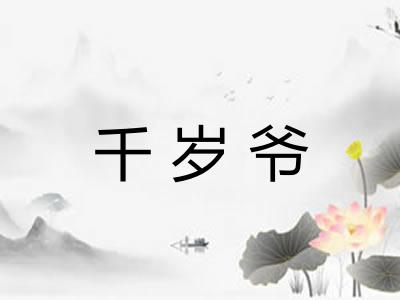 千岁爷 千岁爷