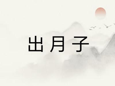 出月子